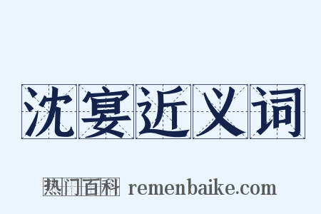 沈宴近义词是什么意思的图片